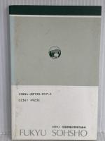 山村クラフトのすすめ: 地域資源を生かすデザイン (林業改良普及双書 127) 全国林業改良普及協会 時松 辰夫