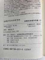 山村クラフトのすすめ: 地域資源を生かすデザイン (林業改良普及双書 127) 全国林業改良普及協会 時松 辰夫