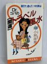 Dr.コパの「開運」トラベル風水―旅行で、遊んで、ツキを呼ぶ (広済堂ブックス) (廣済堂ブックス L 393) 廣済堂出版 小林 祥晃