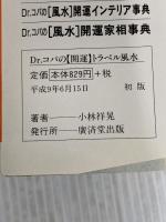 Dr.コパの「開運」トラベル風水―旅行で、遊んで、ツキを呼ぶ (広済堂ブックス) (廣済堂ブックス L 393) 廣済堂出版 小林 祥晃