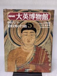 【※イタミ有り】大英博物館 5 NHK出版