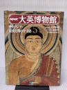 【※イタミ有り】大英博物館 5 NHK出版