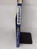 【※イタミ有り】大英博物館 5 NHK出版