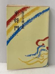 ※イタミ有 平将門 三 朝日新聞社 海音寺潮五郎