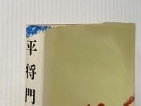 ※イタミ有 平将門 三 朝日新聞社 海音寺潮五郎