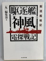 駆逐艦「神風」電探戦記: 駆逐艦戦記 (光人社ノンフィクション文庫 696) 潮書房光人新社