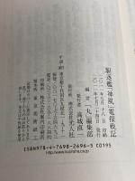 駆逐艦「神風」電探戦記: 駆逐艦戦記 (光人社ノンフィクション文庫 696) 潮書房光人新社