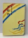 ※イタミ有 平将門 二 朝日新聞社 海音寺潮五郎