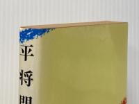 ※イタミ有 平将門 二 朝日新聞社 海音寺潮五郎