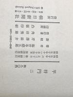 ※イタミ有 平将門 二 朝日新聞社 海音寺潮五郎