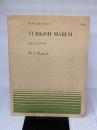 ピアノピースー004 トルコマーチ/モーツァルト (MUSIC FOR PIANO no.4) 全音楽譜出版社 -