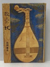 ※カバー無し 殿上の杖〈第1部〉―明石検校の生涯 (1980年)