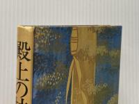 ※カバー無し 殿上の杖〈第1部〉―明石検校の生涯 (1980年)