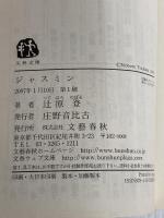 ジャスミン (文春文庫 つ 8-7) 文藝春秋 辻原 登