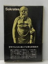※イタミ有 ソクラテス (1968年) (ロロロ・モノグラフィー叢書)  ゴットフリード・マルティン