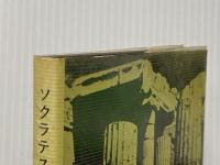 ※イタミ有 ソクラテス (1968年) (ロロロ・モノグラフィー叢書)  ゴットフリード・マルティン