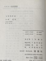 ※イタミ有 ソクラテス (1968年) (ロロロ・モノグラフィー叢書)  ゴットフリード・マルティン
