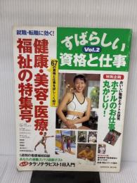 【※イタミ有り】すばらしい資格と仕事 (vol.2) (Gakken Mook) Gakken