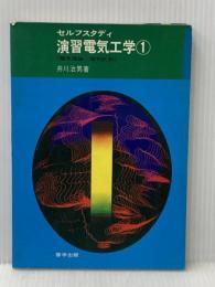 ※イタミ有 セルフスタディ演習電気工学1 啓学出版 井川治男