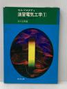 ※イタミ有 セルフスタディ演習電気工学1 啓学出版 井川治男