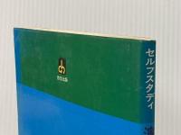 ※イタミ有 セルフスタディ演習電気工学1 啓学出版 井川治男