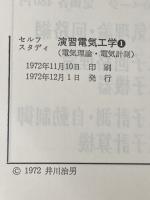 ※イタミ有 セルフスタディ演習電気工学1 啓学出版 井川治男