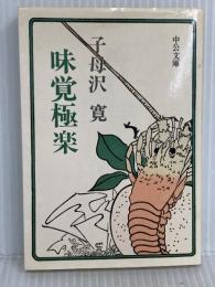 味覚極楽 (中公文庫 A 64-7) 中央公論新社 子母沢 寛