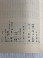 味覚極楽 (中公文庫 A 64-7) 中央公論新社 子母沢 寛