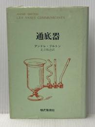 ※イタミ有 通底器 (1978年) 現代思潮社 Breton,Andr´e