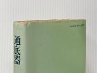 ※イタミ有 通底器 (1978年) 現代思潮社 Breton,Andr´e