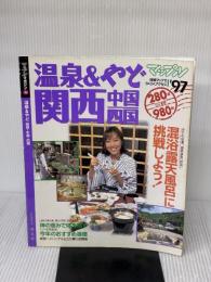 【※イタミ有り】温泉&やど関西・中国・四国 ’97 (マップルマガジン Y 5) 昭文社