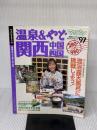 【※イタミ有り】温泉&やど関西・中国・四国 ’97 (マップルマガジン Y 5) 昭文社