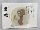やなせたかし詩画集「幸福」 あおぞら出版社 やなせたかし