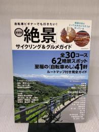 自転車ビギナーでも行きたい! 首都圏「絶景」サイクリング&グルメガイド (OAKMOOK-623) オークラ出版