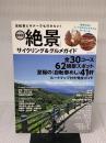 自転車ビギナーでも行きたい! 首都圏「絶景」サイクリング&グルメガイド (OAKMOOK-623) オークラ出版