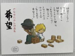 やなせたかし詩画集「希望」 あおぞら出版社 やなせたかし
