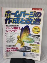 【※イタミ有り】ホームページの作成と改造 (エーアイムック 244) エヌジェーケーテクノ・システム 井上 健語