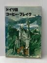 ドイツ語コーヒー・ブレイク NHK出版 小塩 節