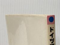 ドイツ語コーヒー・ブレイク NHK出版 小塩 節