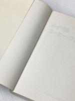 ドイツ語コーヒー・ブレイク NHK出版 小塩 節