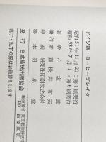 ドイツ語コーヒー・ブレイク NHK出版 小塩 節