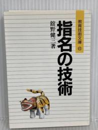 指名の技術 (授業技術文庫 6) 明治図書出版