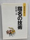 指名の技術 (授業技術文庫 6) 明治図書出版