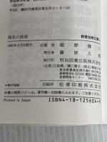 指名の技術 (授業技術文庫 6) 明治図書出版