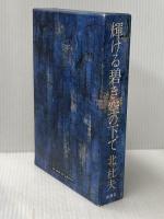 輝ける碧き空の下で (1982年)