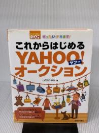【※イタミ有り】ぜったいデキます！ これからはじめるヤフーオークション 技術評論社 いちば ゆみ