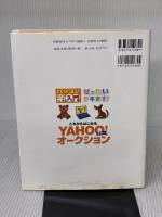 【※イタミ有り】ぜったいデキます！ これからはじめるヤフーオークション 技術評論社 いちば ゆみ