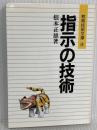 指示の技術 (授業技術文庫 4) 明治図書出版 根本 正雄