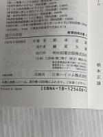 指示の技術 (授業技術文庫 4) 明治図書出版 根本 正雄