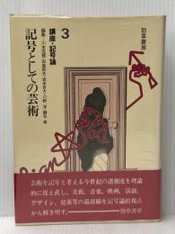 講座・記号論〈3〉記号としての芸術 (1982年)